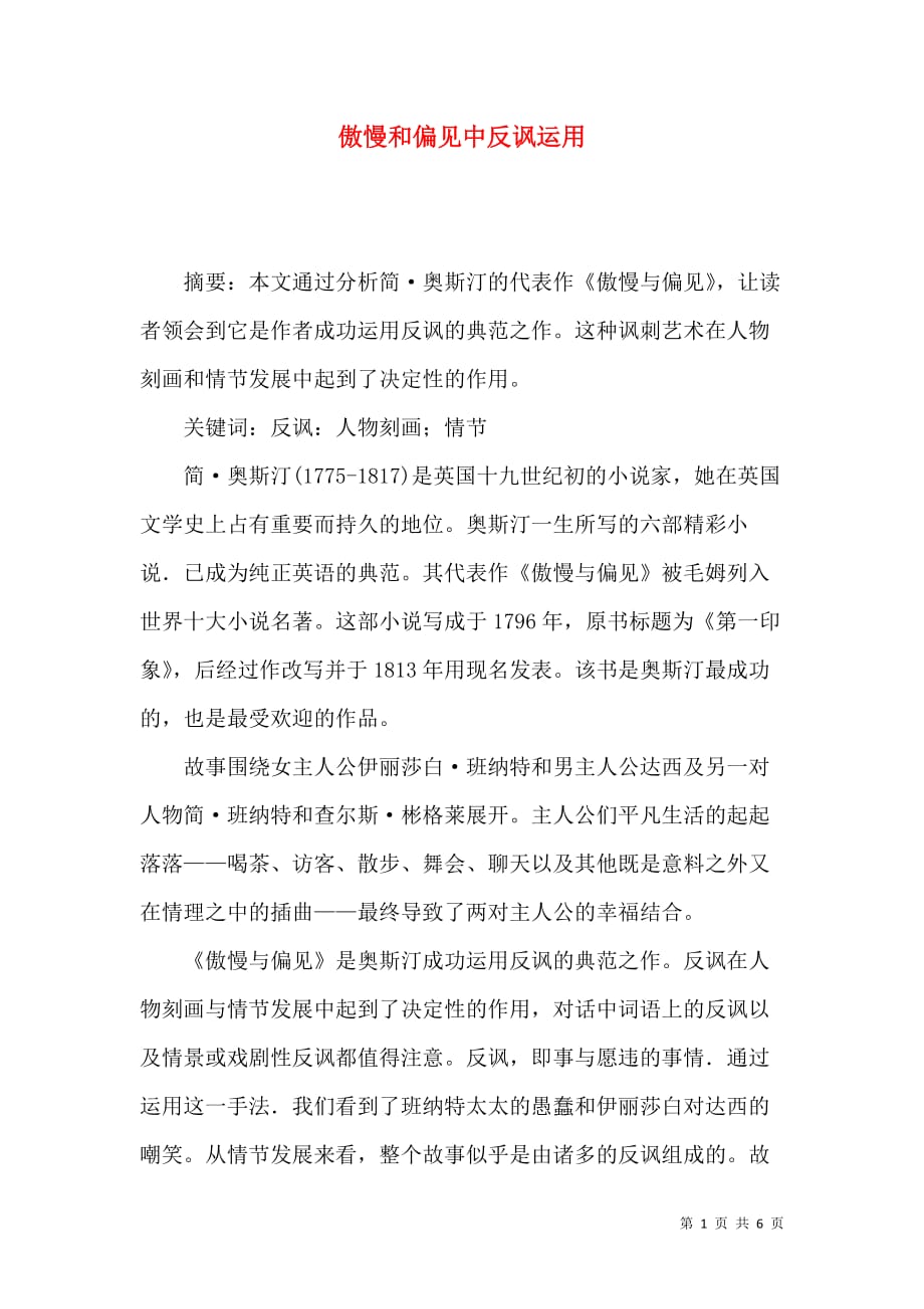 傲慢和偏见中反讽运用_第1页