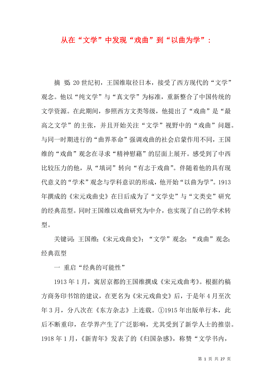 从在“文学”中发现“戏曲”到“以曲为学”-_第1页