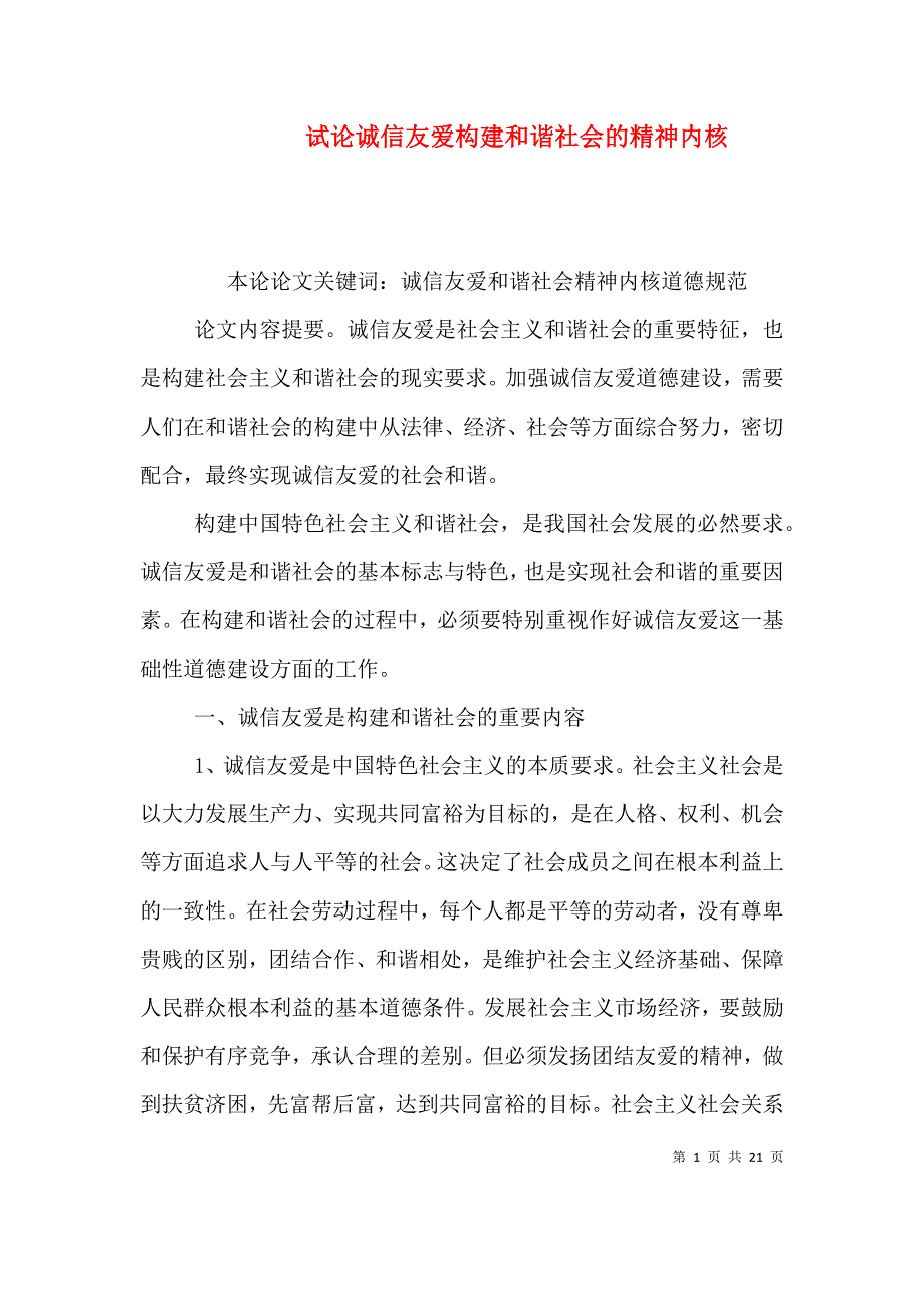 （精选）试论诚信友爱构建和谐社会的精神内核_第1页