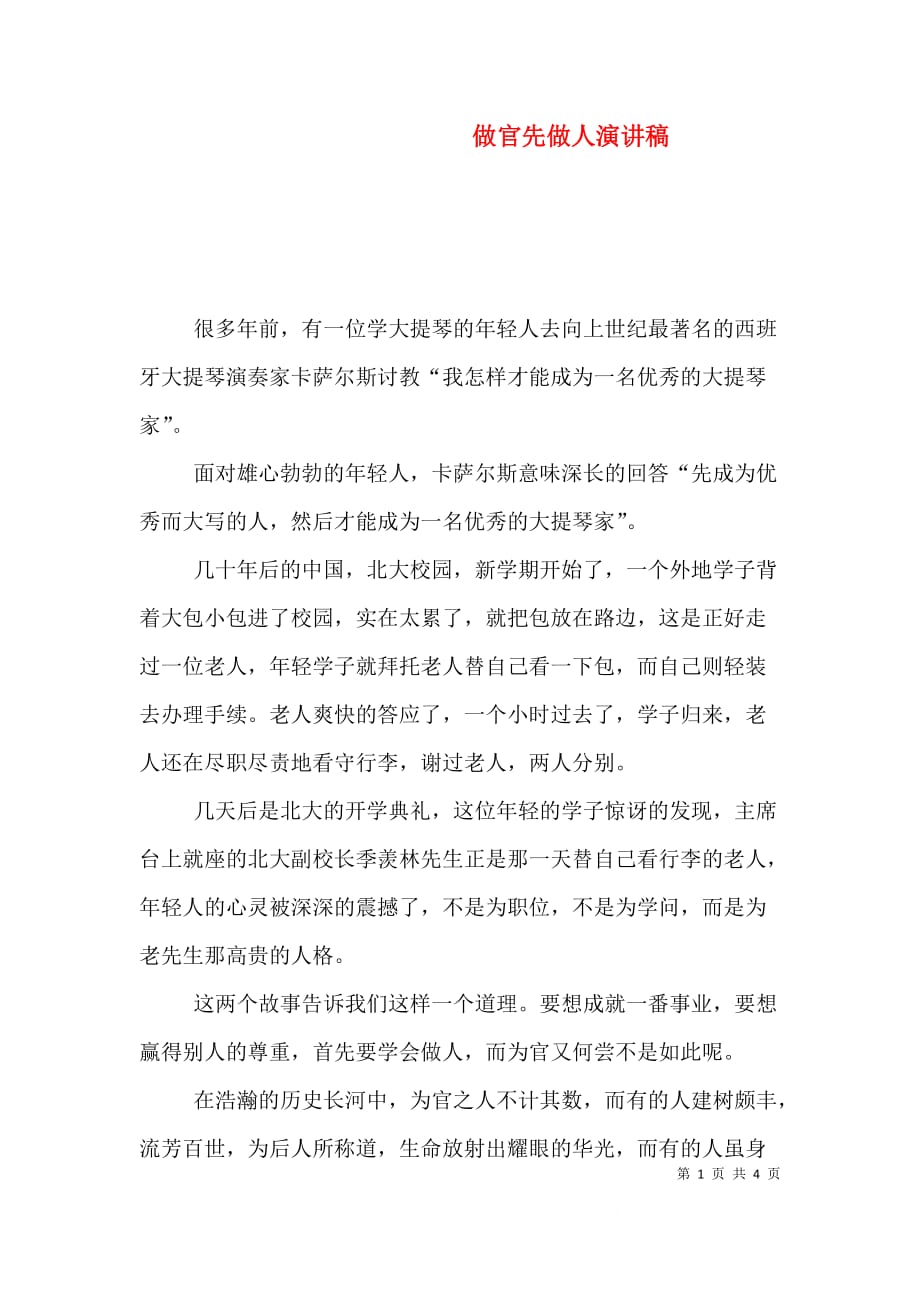 （精选）做官先做人演讲稿_第1页