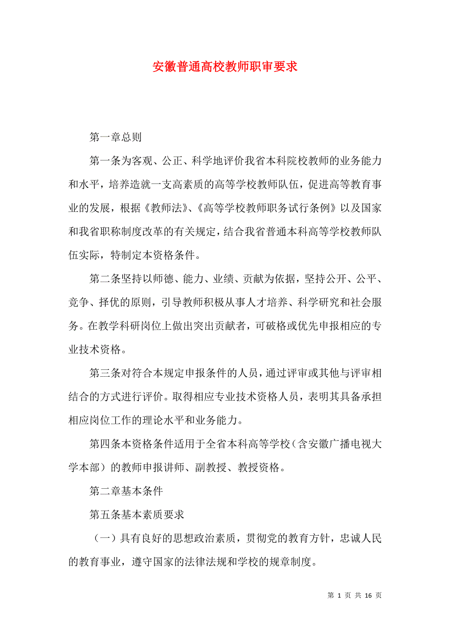 安徽普通高校教师职审要求_第1页