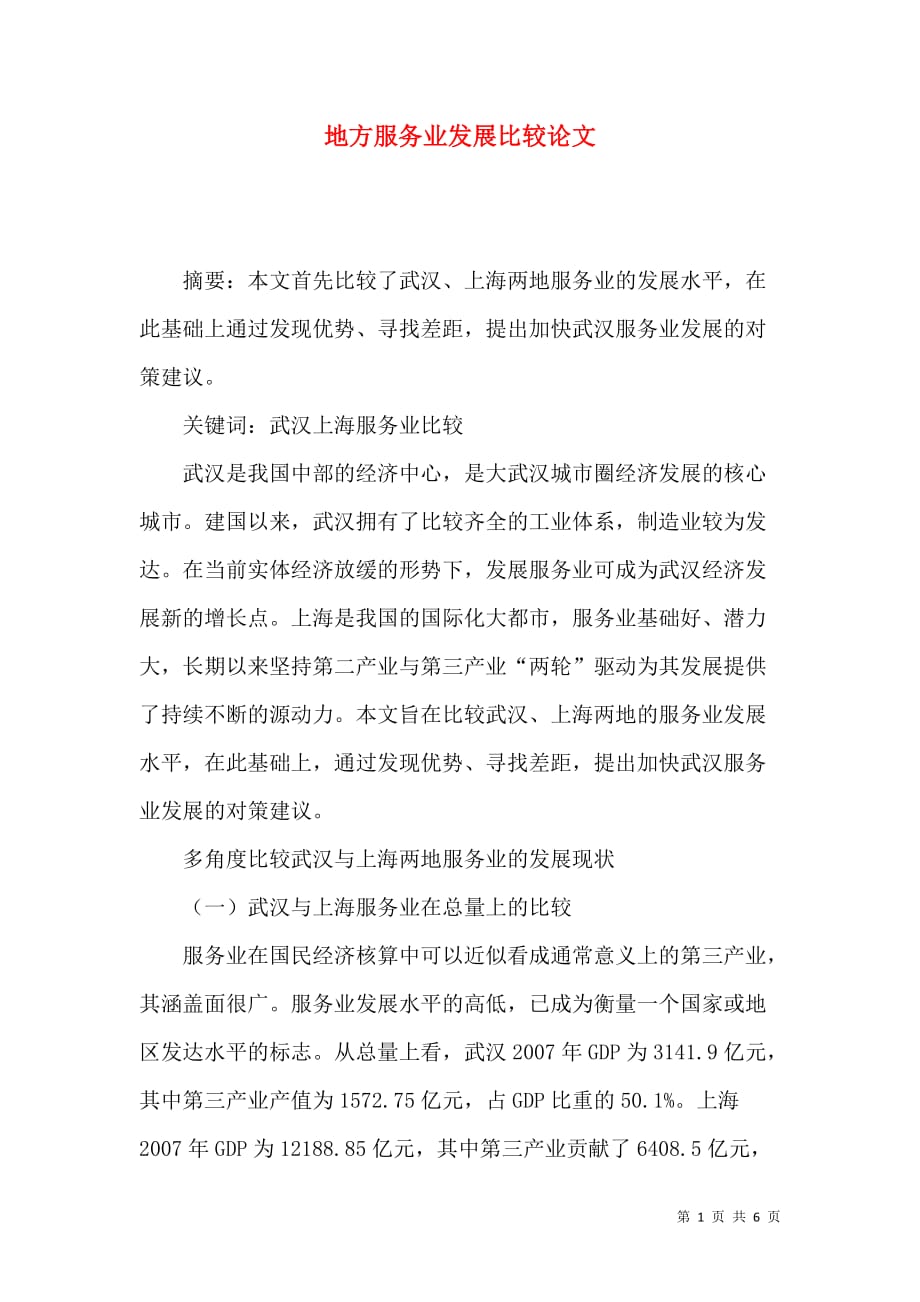 地方服务业发展比较论文_第1页
