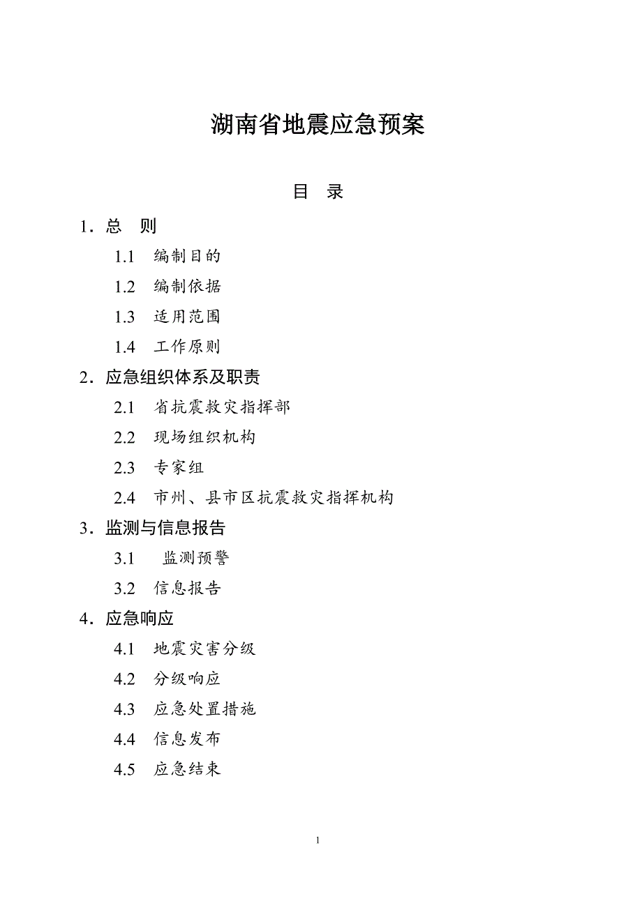 湖南省地震应急预案_第1页