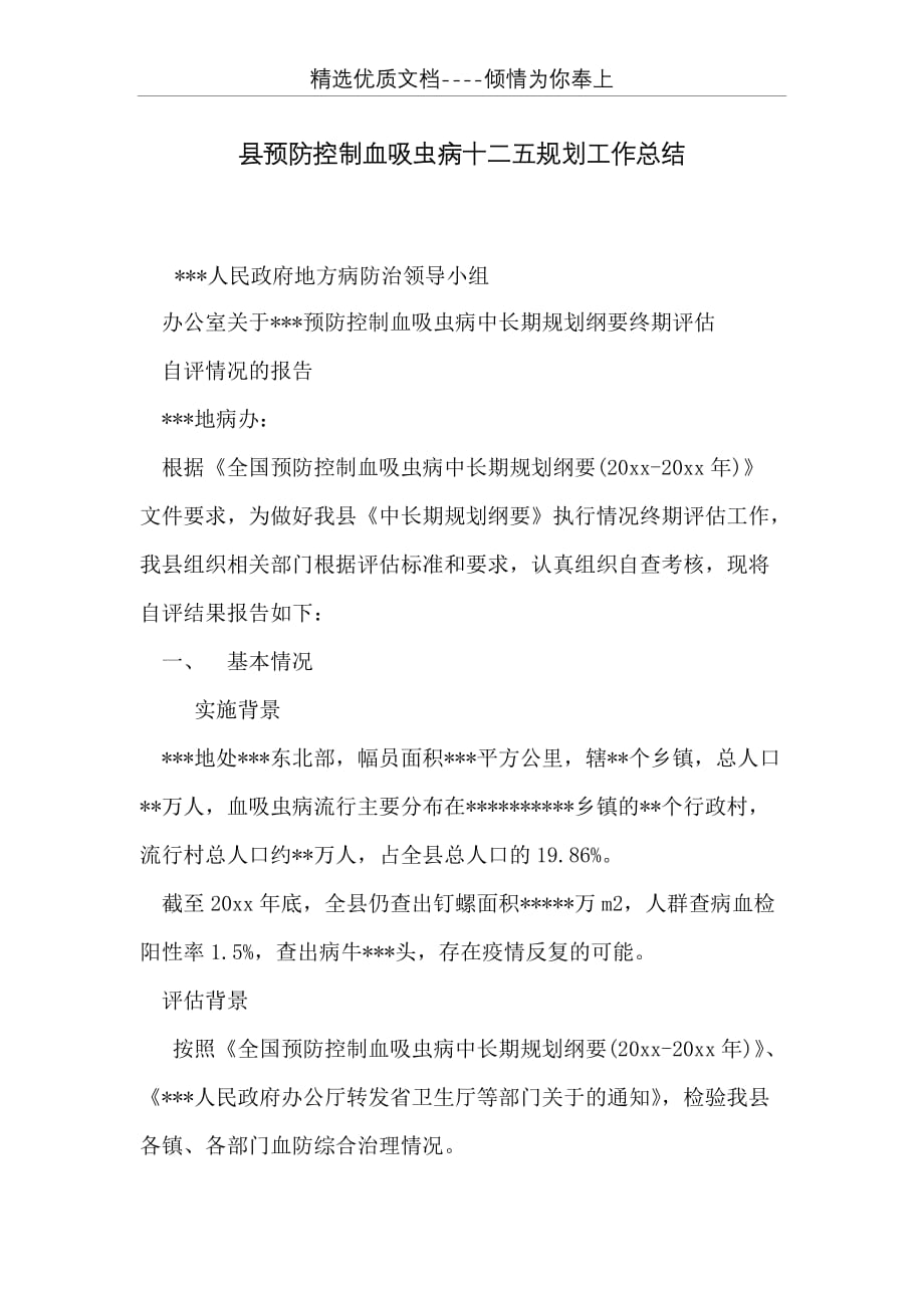 县预防控制血吸虫病十二五规划工作总结(共10页)_第1页