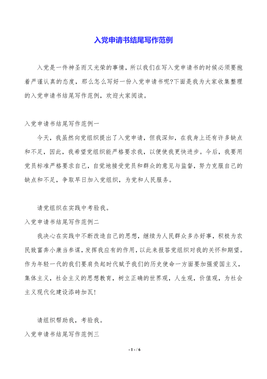 入党申请书结尾写作范例(word版本)_第1页