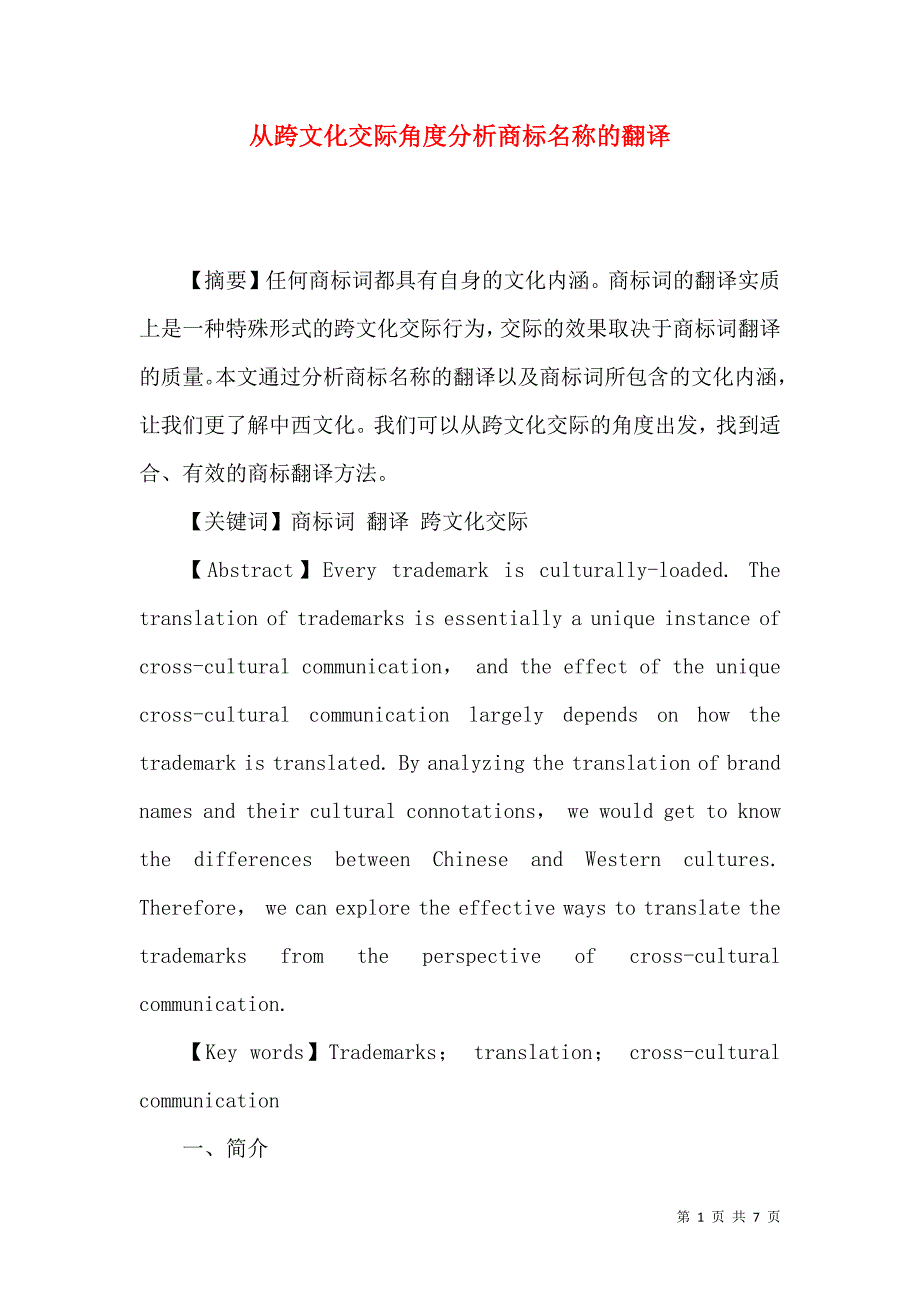 从跨文化交际角度分析商标名称的翻译_第1页