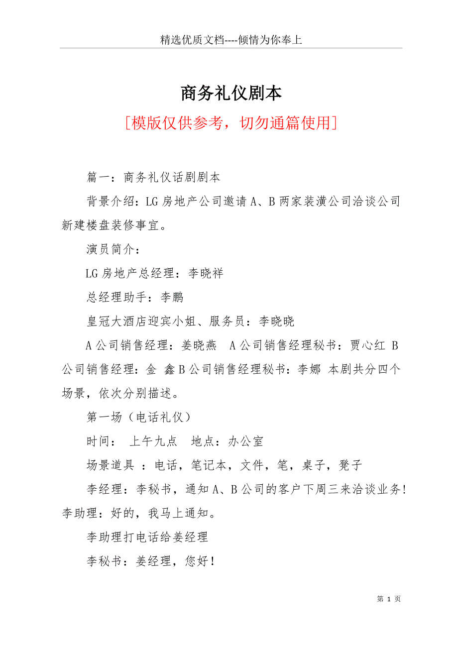 商务礼仪剧本(共23页)_第1页