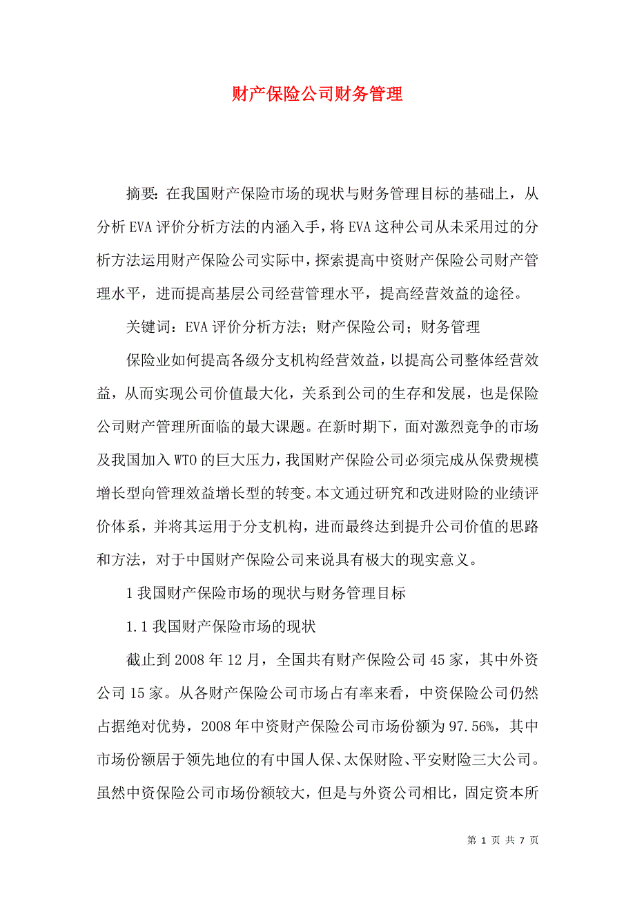 财产保险公司财务管理_第1页
