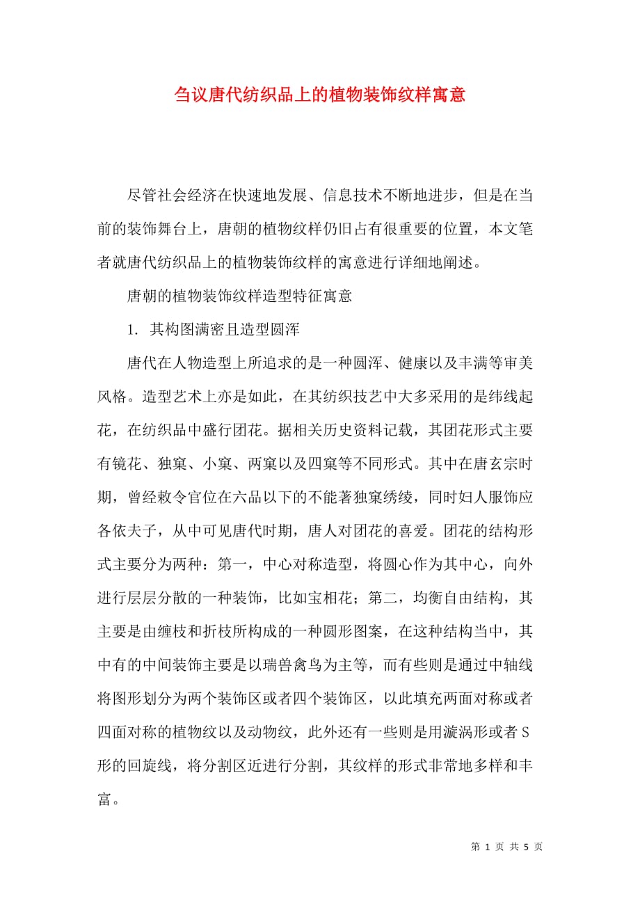 刍议唐代纺织品上的植物装饰纹样寓意_第1页
