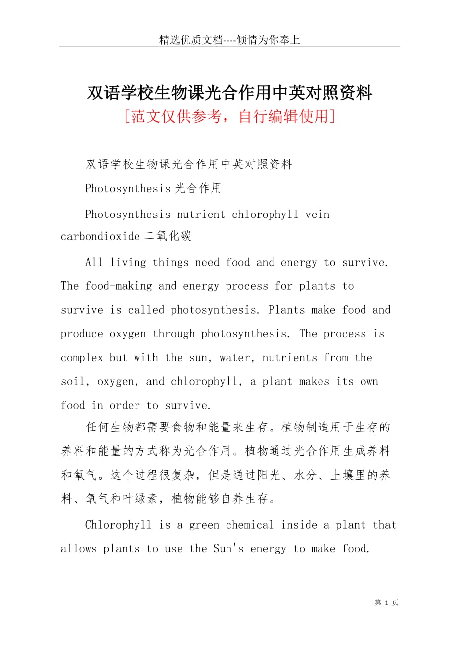 双语学校生物课光合作用中英对照资料(共6页)_第1页
