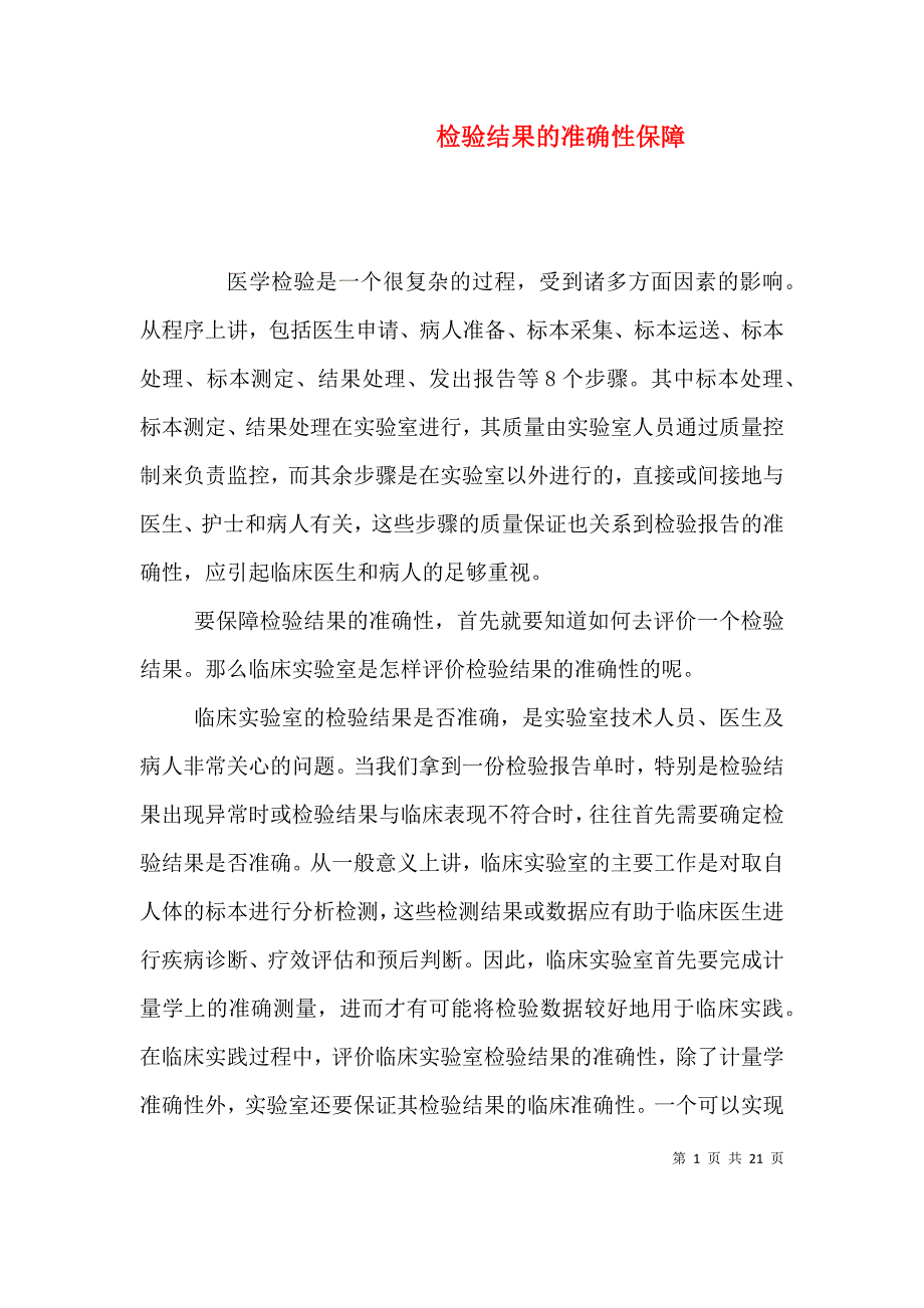 （精选）检验结果的准确性保障_第1页