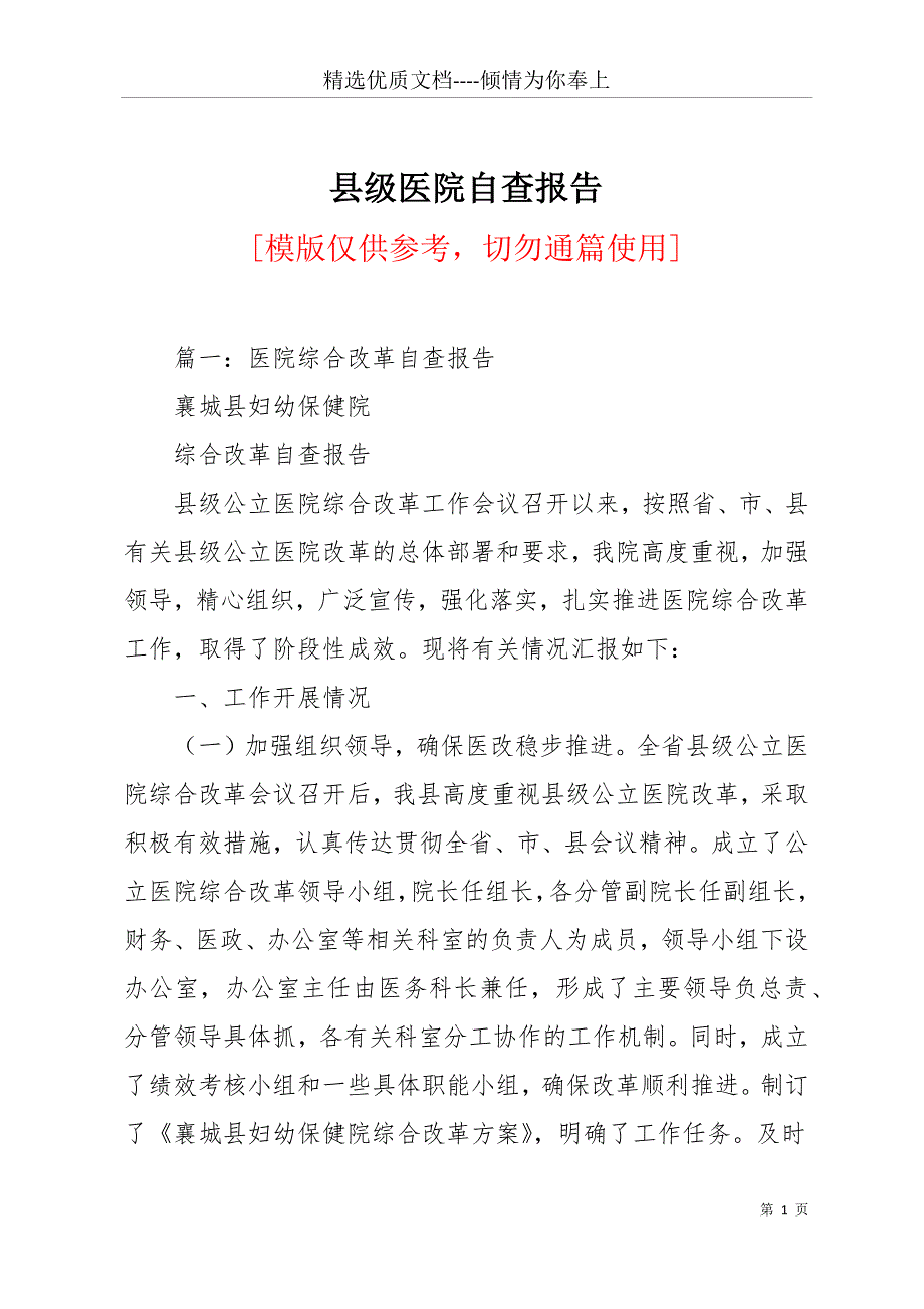县级医院自查报告(共15页)_第1页