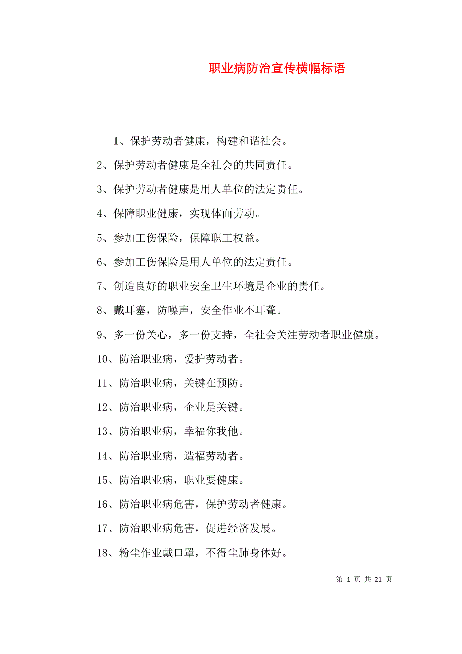（精选）职业病防治宣传横幅标语_第1页