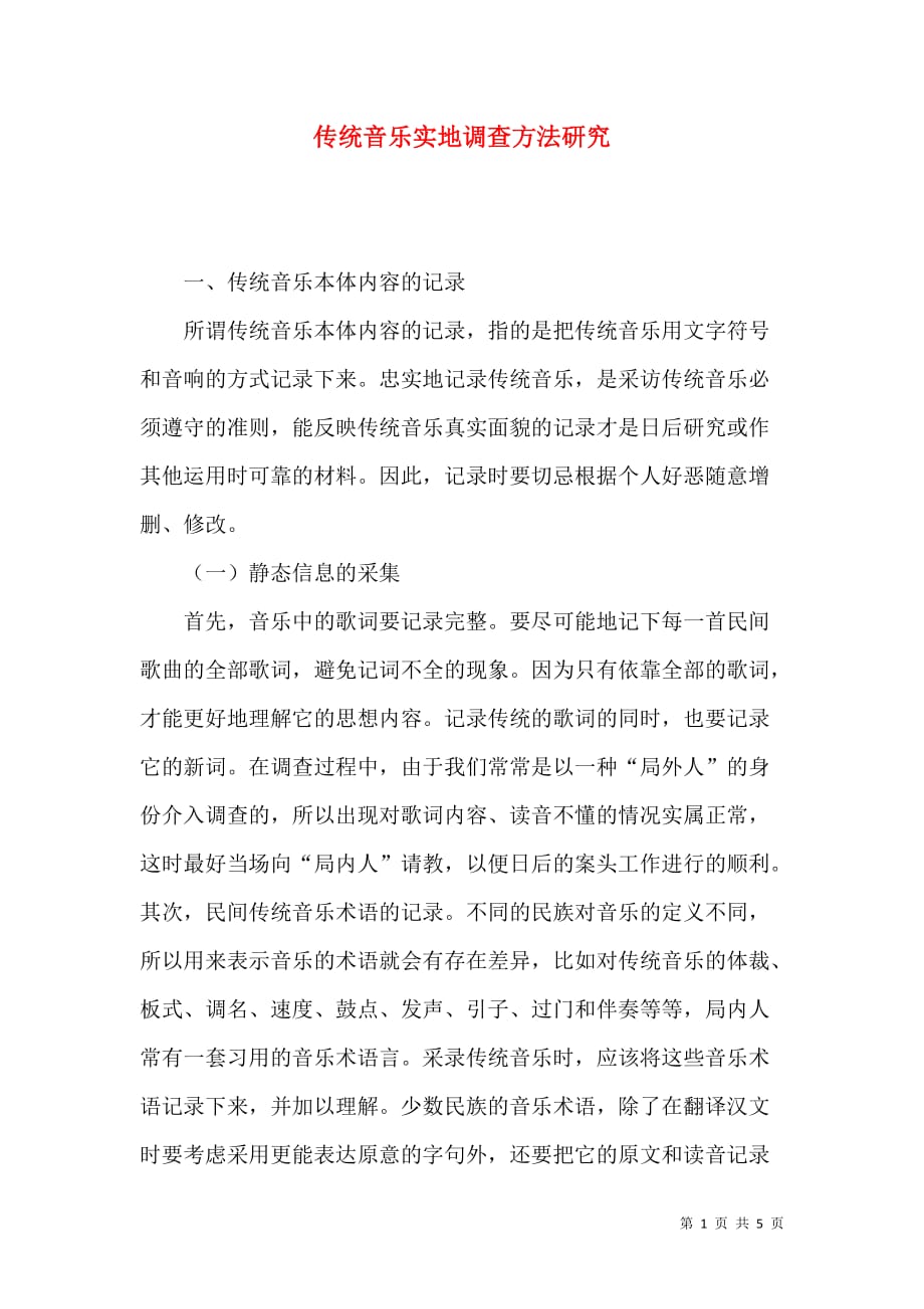 传统音乐实地调查方法研究_第1页