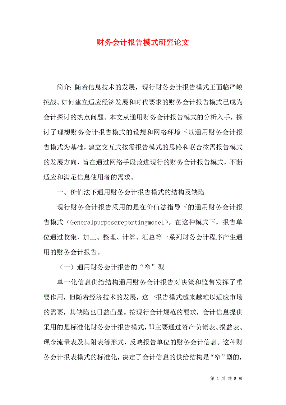 财务会计报告模式研究论文_第1页