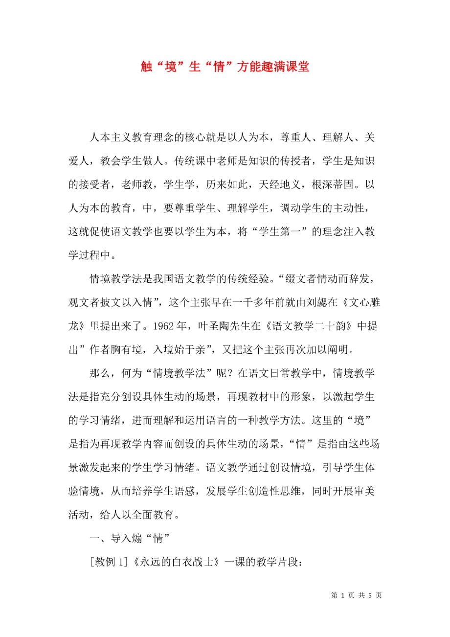 触“境”生“情”方能趣满课堂_第1页