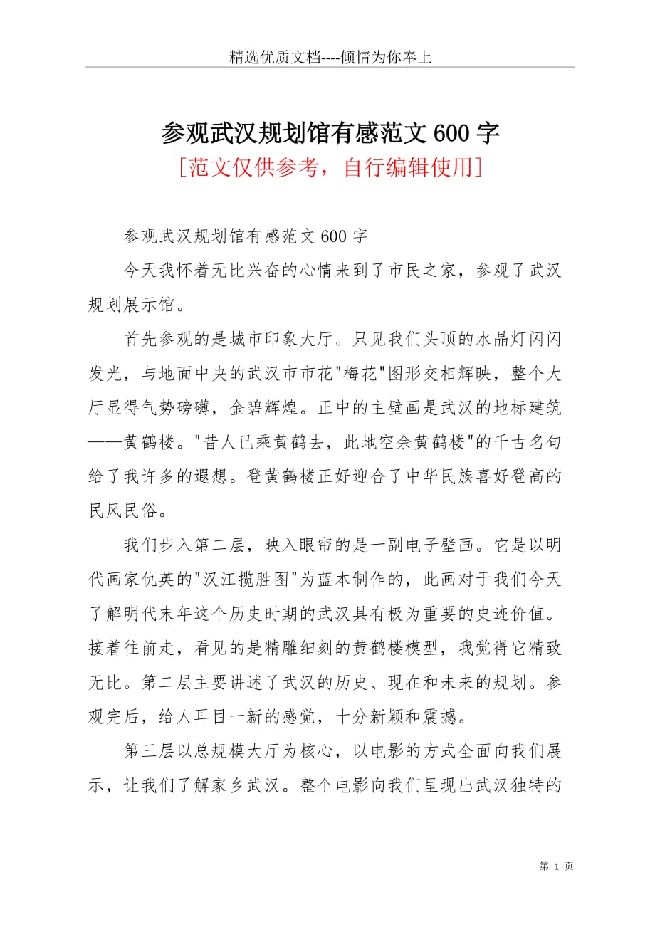 参观武汉规划馆有感范文600字(共2页)_第1页