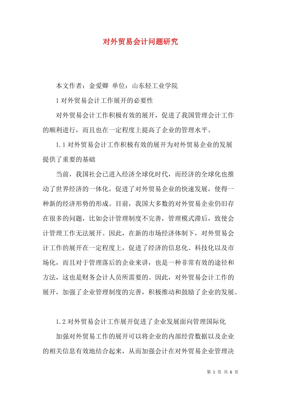 对外贸易会计问题研究_第1页