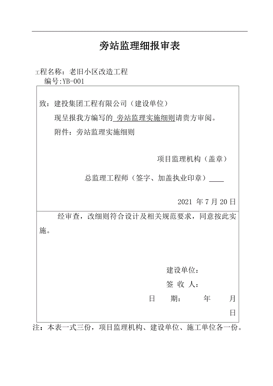 建筑工程项目三期旁站监理细则_第1页
