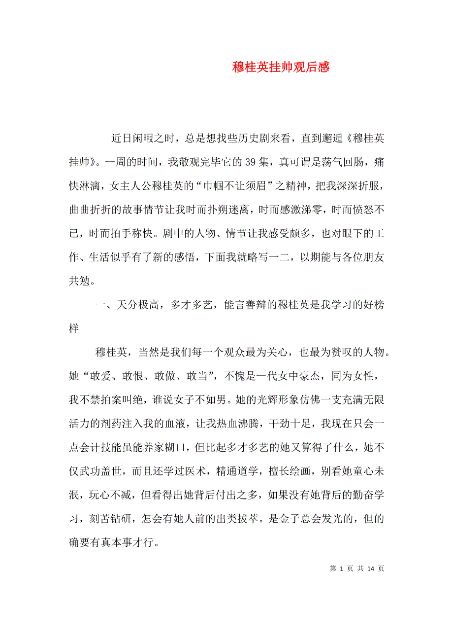 （精选）穆桂英挂帅观后感_第1页