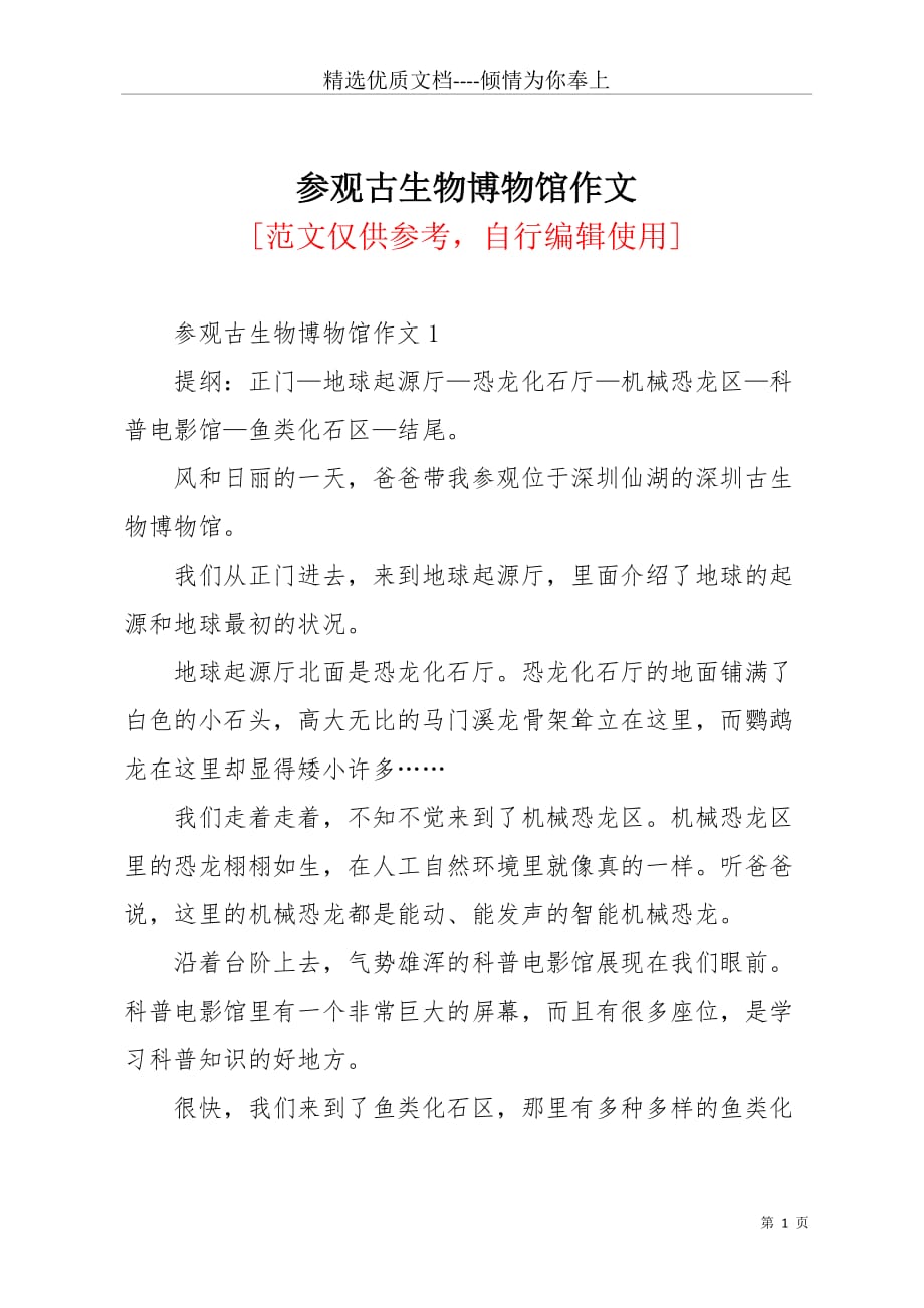 参观古生物博物馆作文(共4页)_第1页