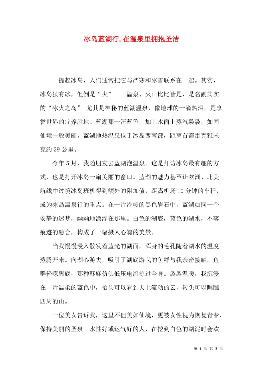 冰岛蓝湖行,在温泉里拥抱圣洁_第1页