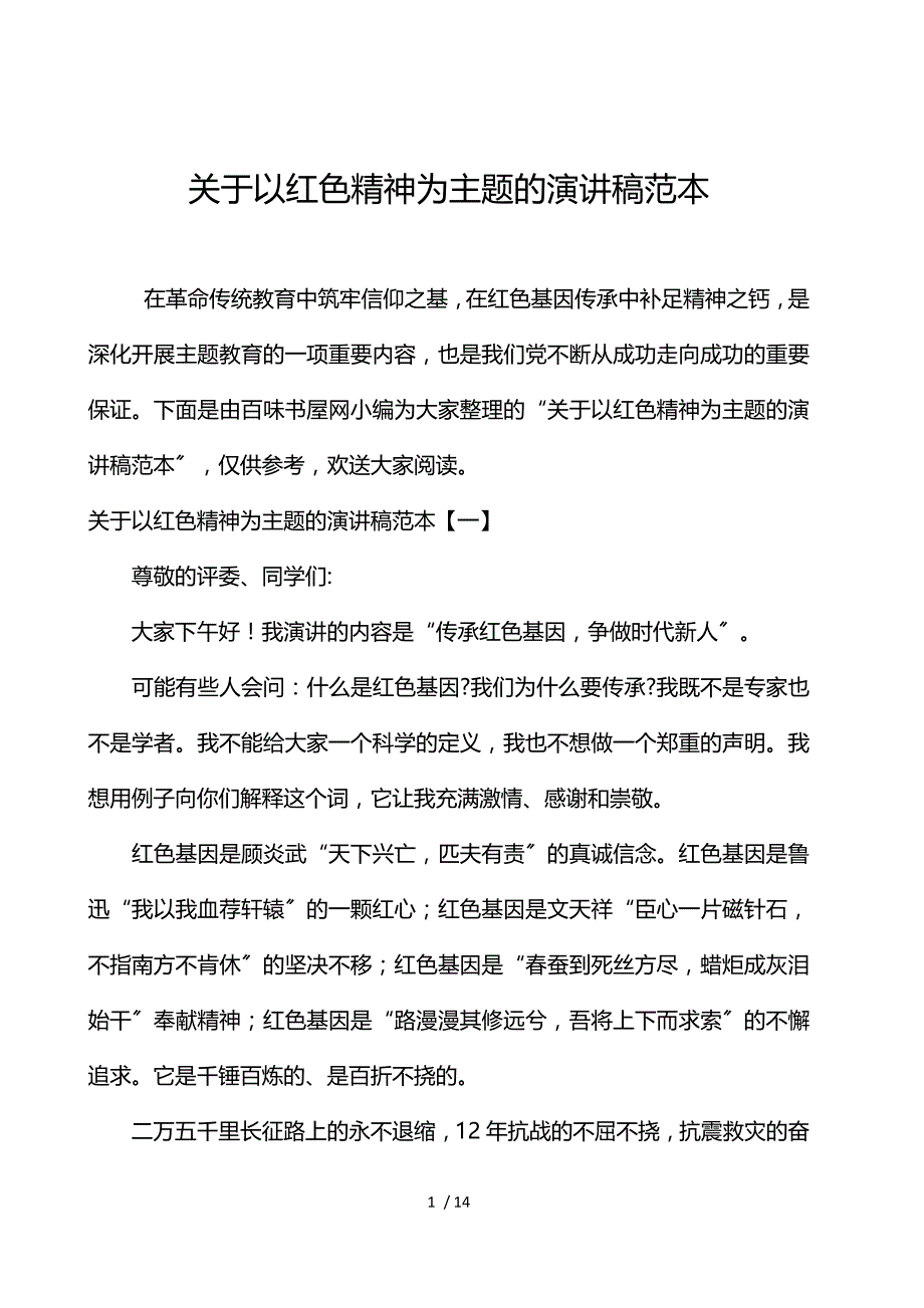 关于以红色精神为主题的演讲稿范本_第1页
