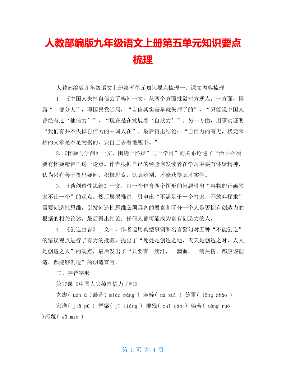人教部编版九年级语文上册第五单元知识要点梳理_第1页