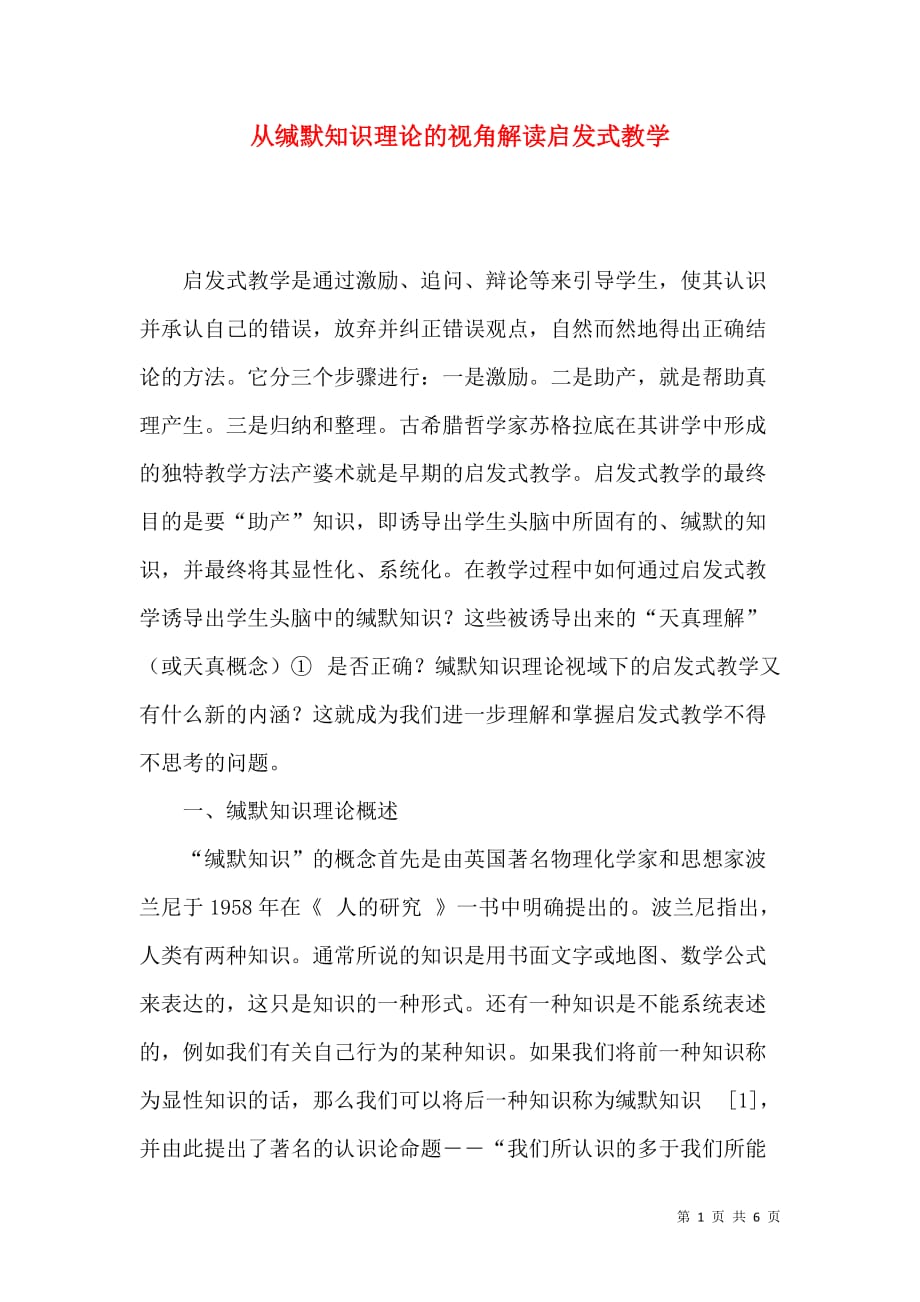 从缄默知识理论的视角解读启发式教学_第1页