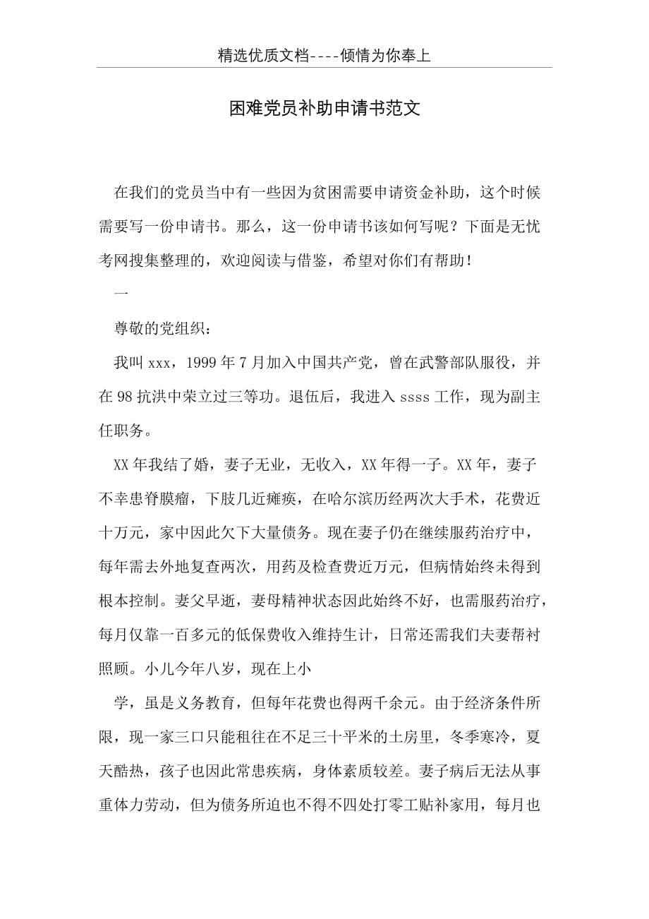 困难党员补助申请书范文(共3页)_第1页