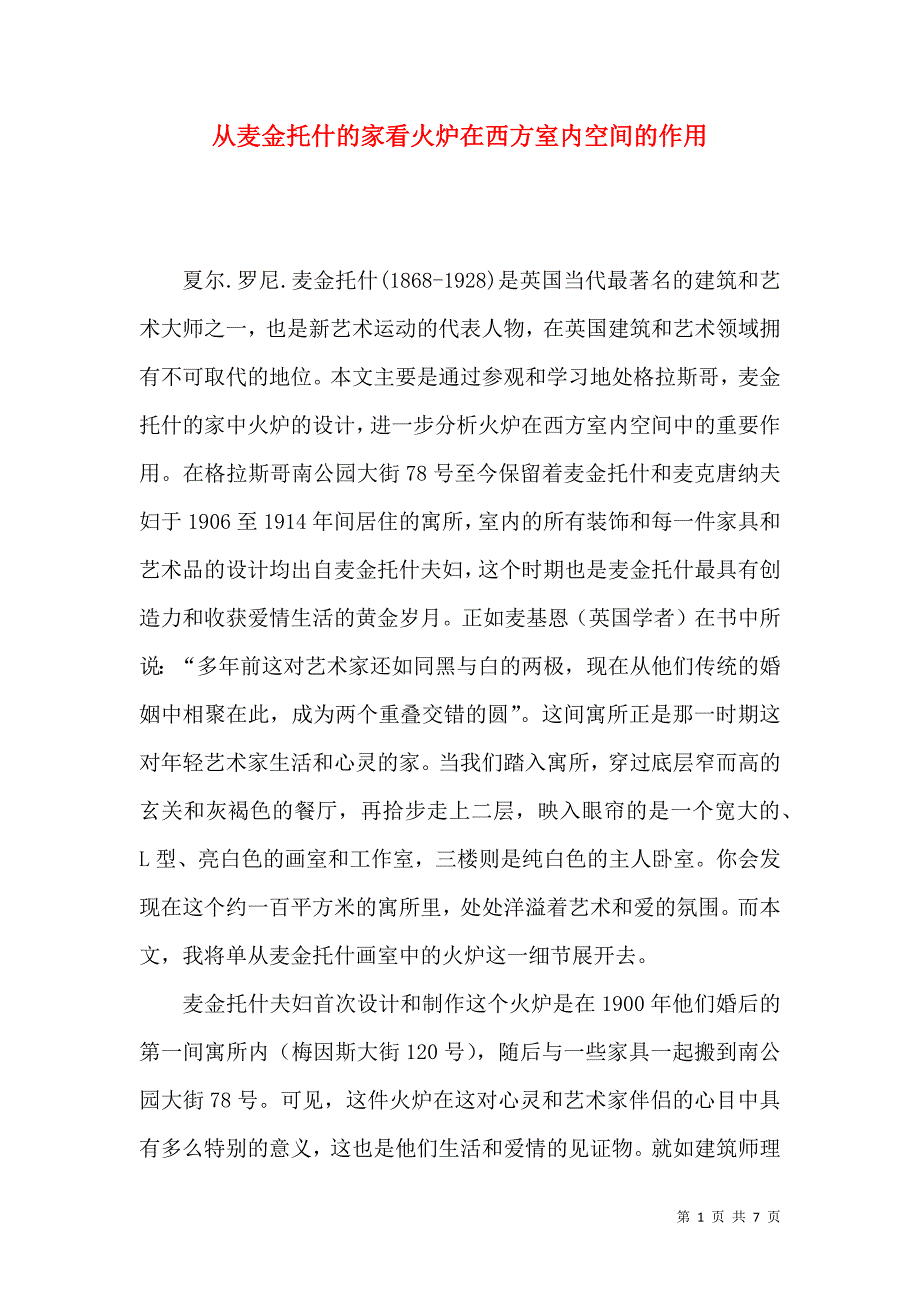 从麦金托什的家看火炉在西方室内空间的作用_第1页