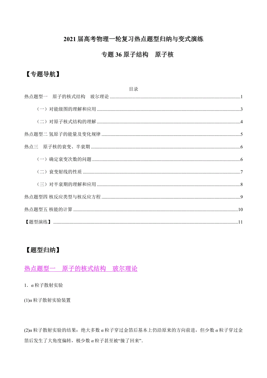 专题36 原子结构　原子核 （原卷版）_第1页