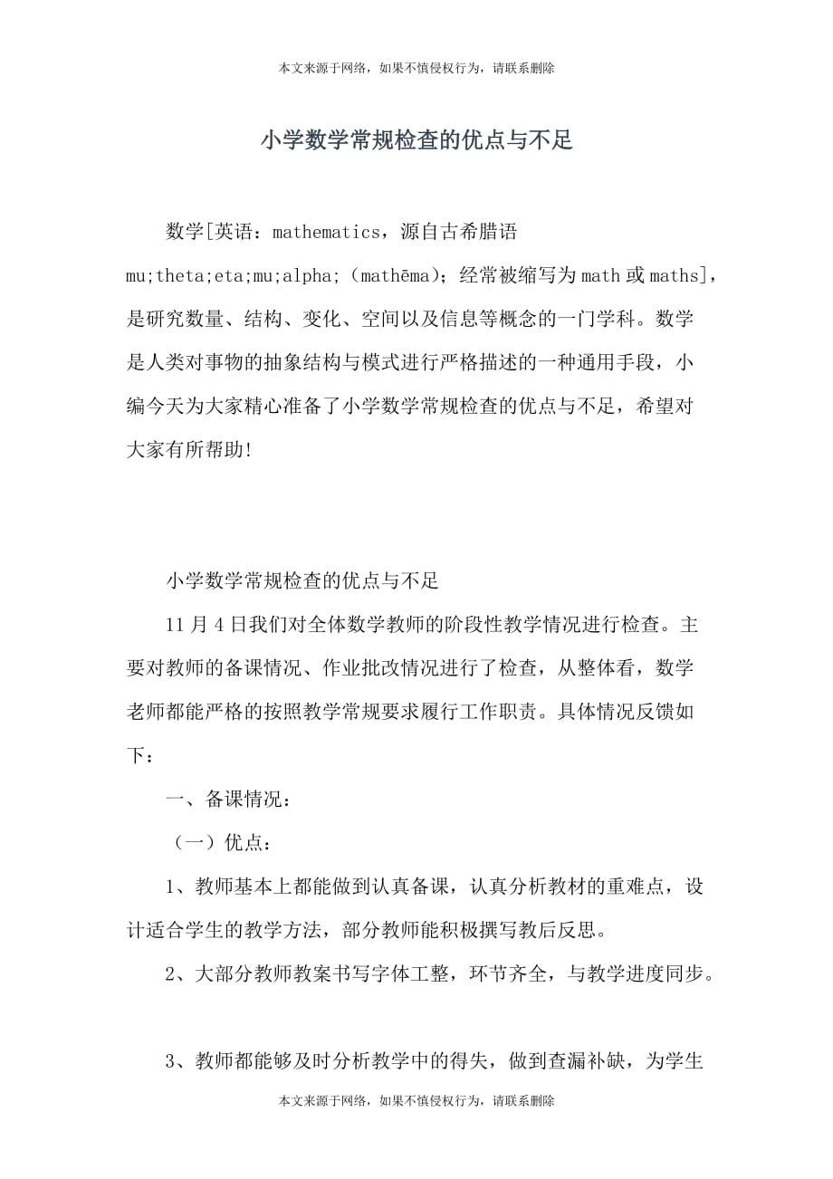小学数学常规检查的优点与不足_第1页