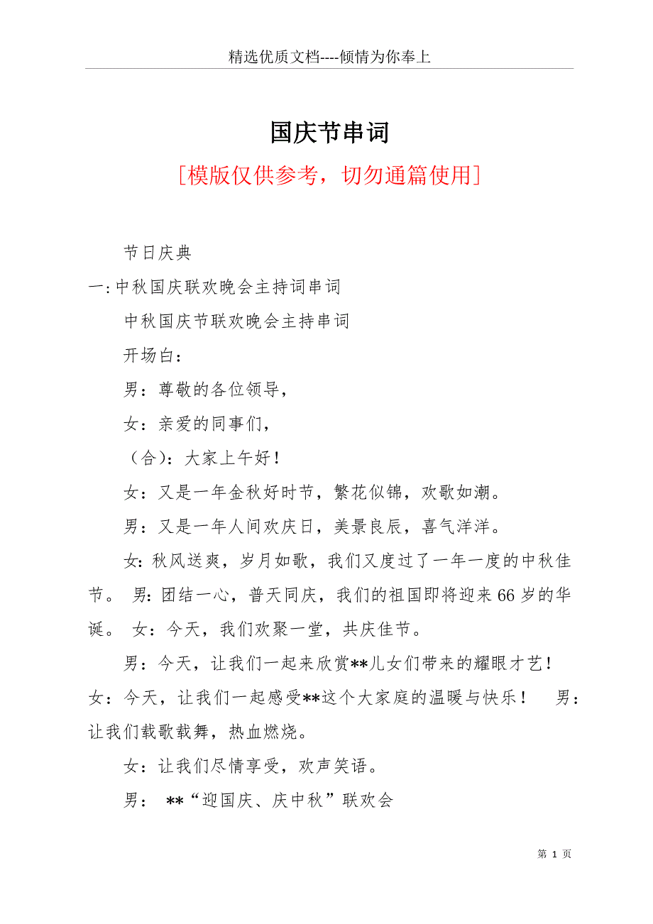 国庆节串词(共24页)_第1页