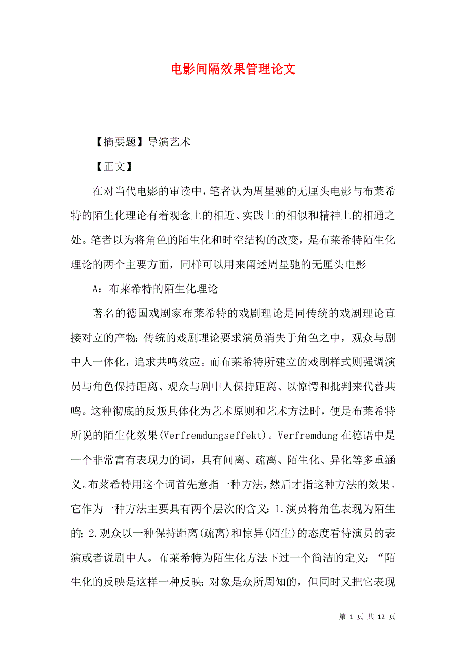 电影间隔效果管理论文_第1页