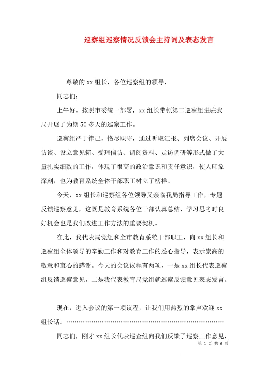 （精选）巡察组巡察情况反馈会主持词及表态发言_第1页