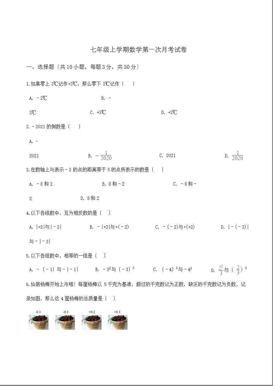 浙江省台州市七年级上学期数学第一次月考试卷附解析版答案_第1页