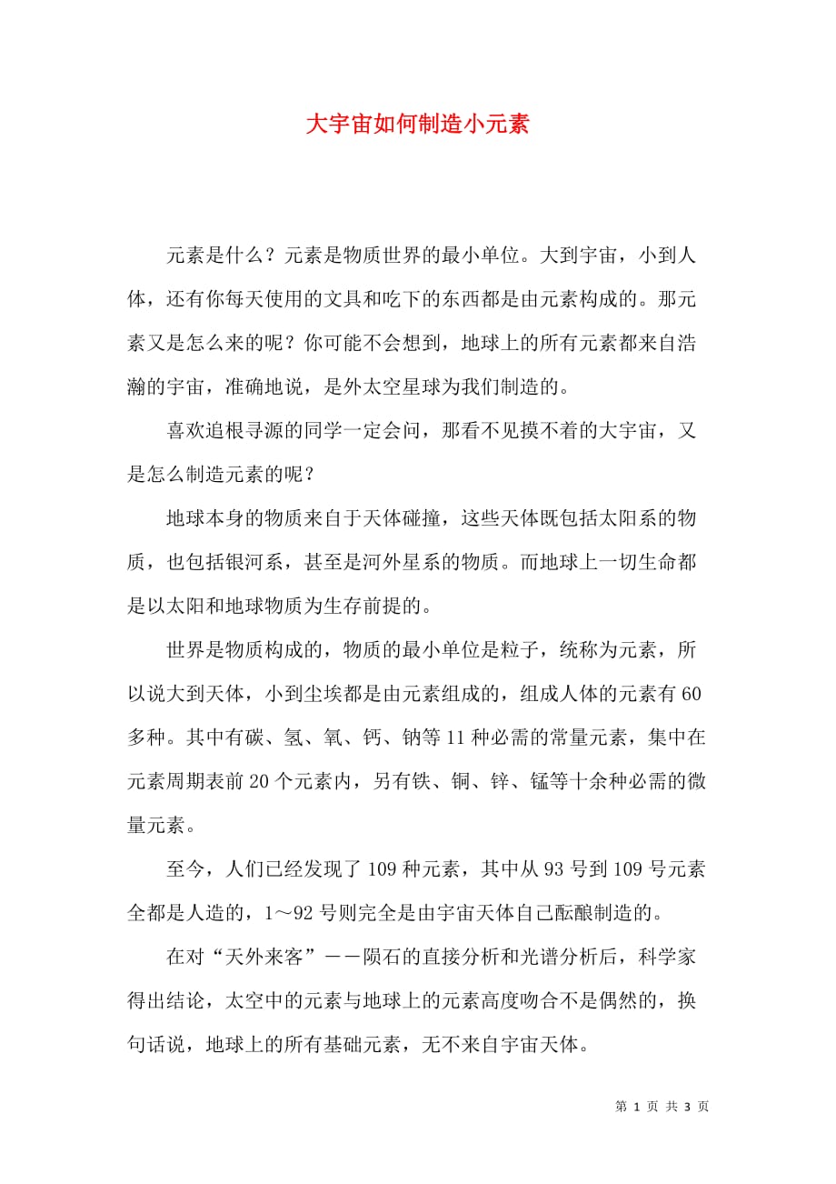 大宇宙如何制造小元素_第1页