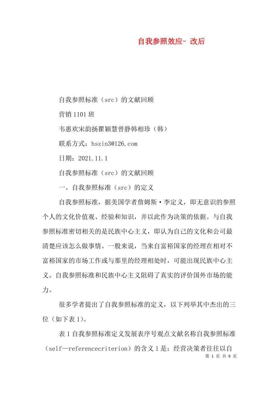 （精选）自我参照效应- 改后_第1页