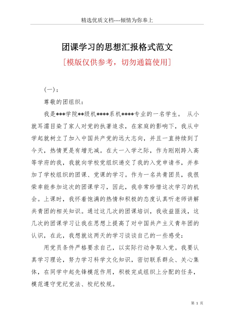 团课学习的思想汇报格式范文(共9页)_第1页