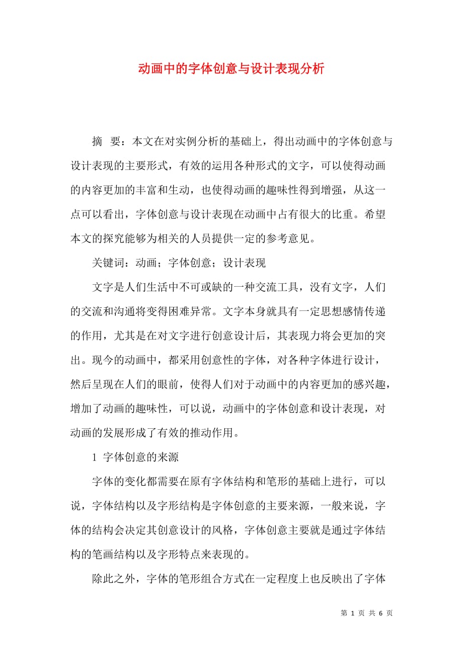 动画中的字体创意与设计表现分析_第1页