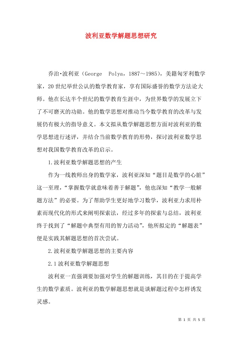 波利亚数学解题思想研究_第1页