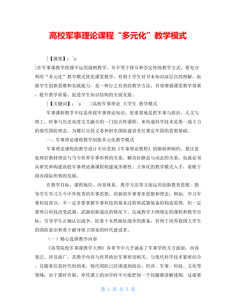 高校军事理论课程“多元化”教学模式_第1页