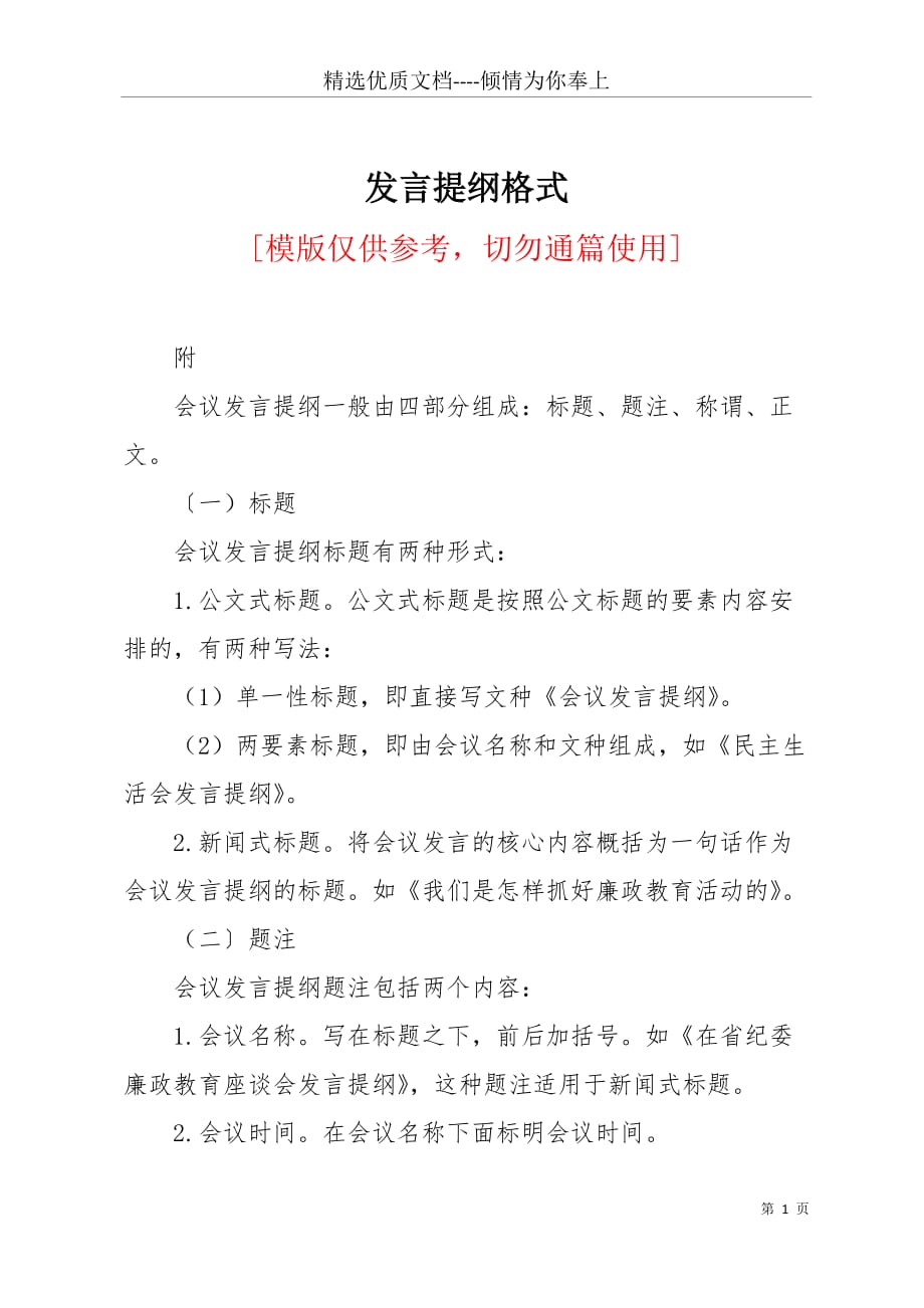 发言提纲格式(共7页)_第1页