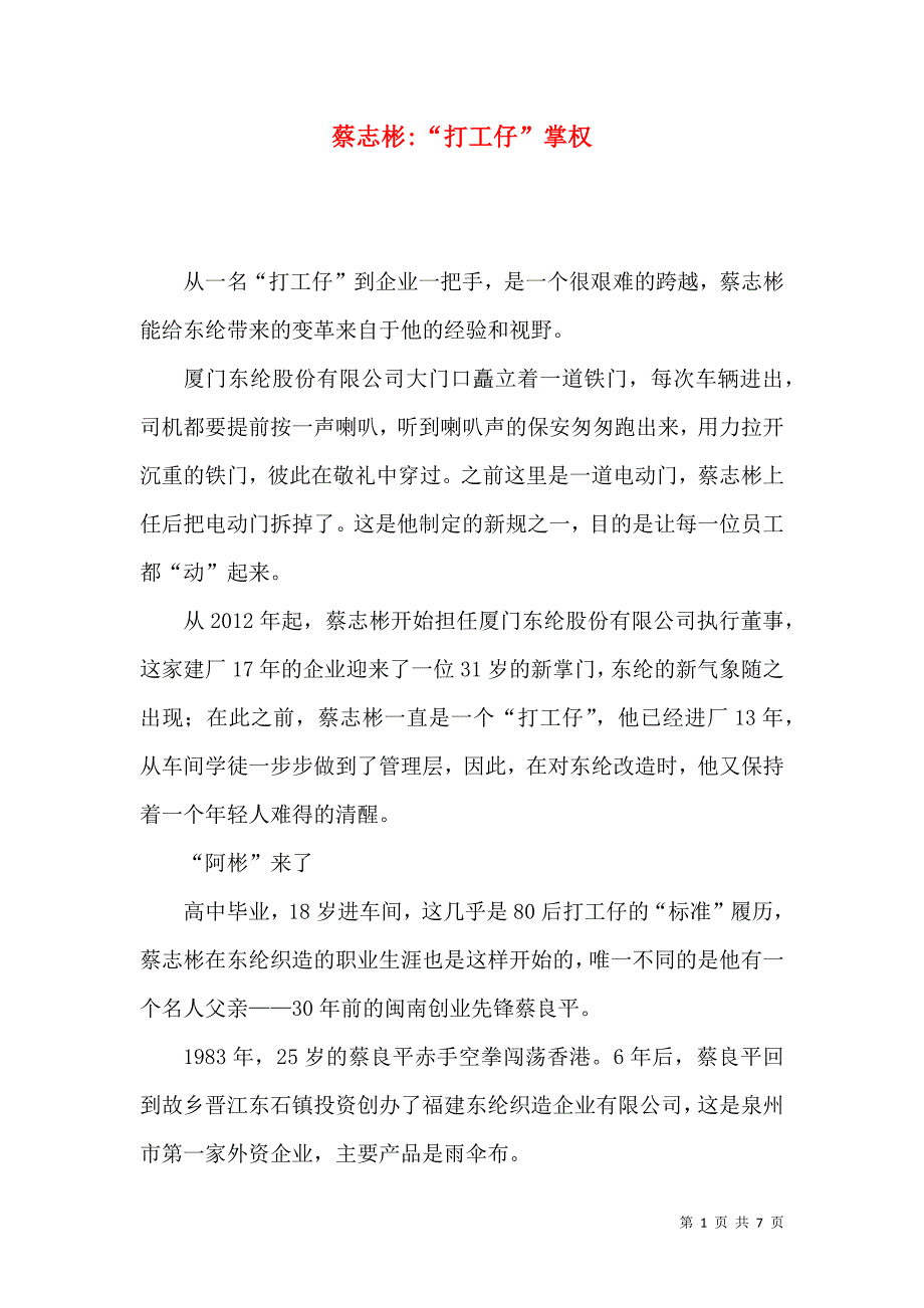 蔡志彬-“打工仔”掌权_第1页