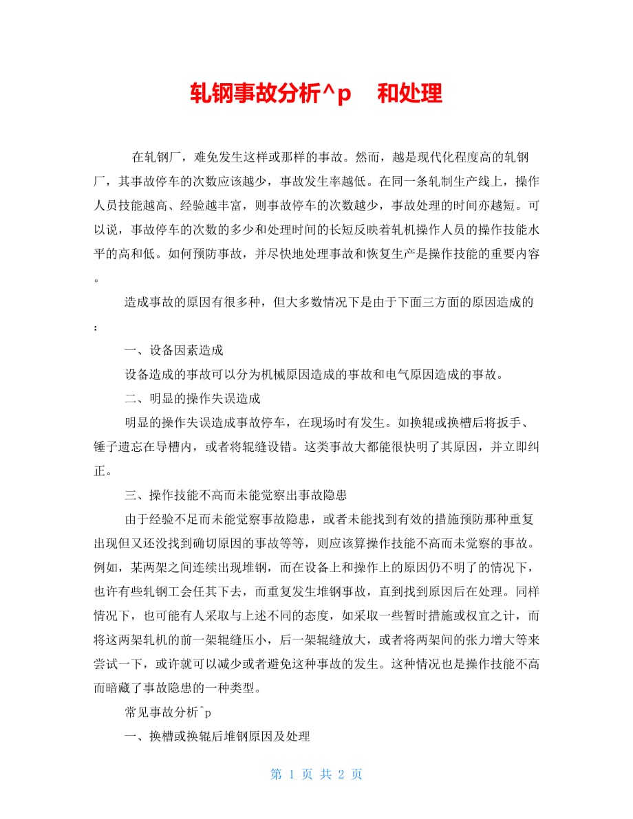 轧钢事故分析和处理_第1页