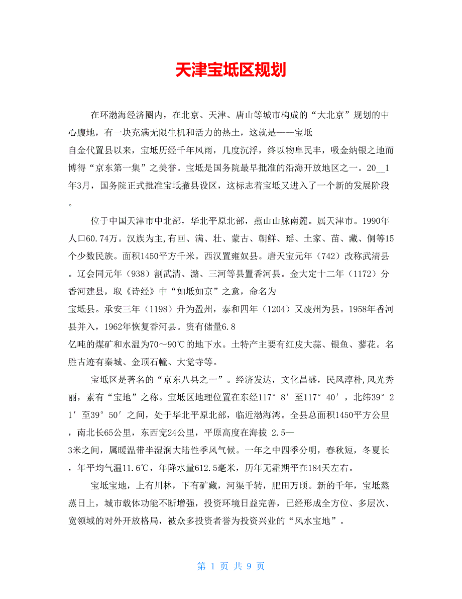 天津宝坻区规划_第1页