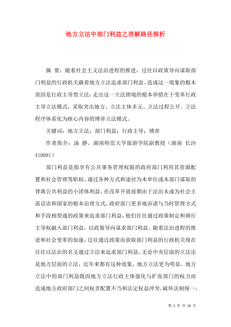 地方立法中部门利益之消解路径探析_第1页