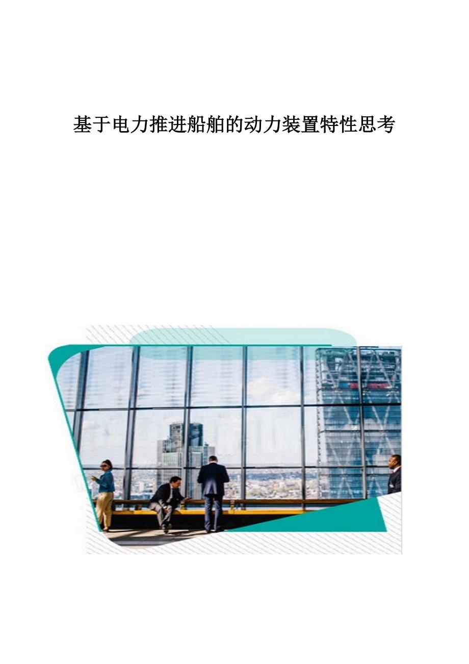 基于电力推进船舶的动力装置特性思考_第1页