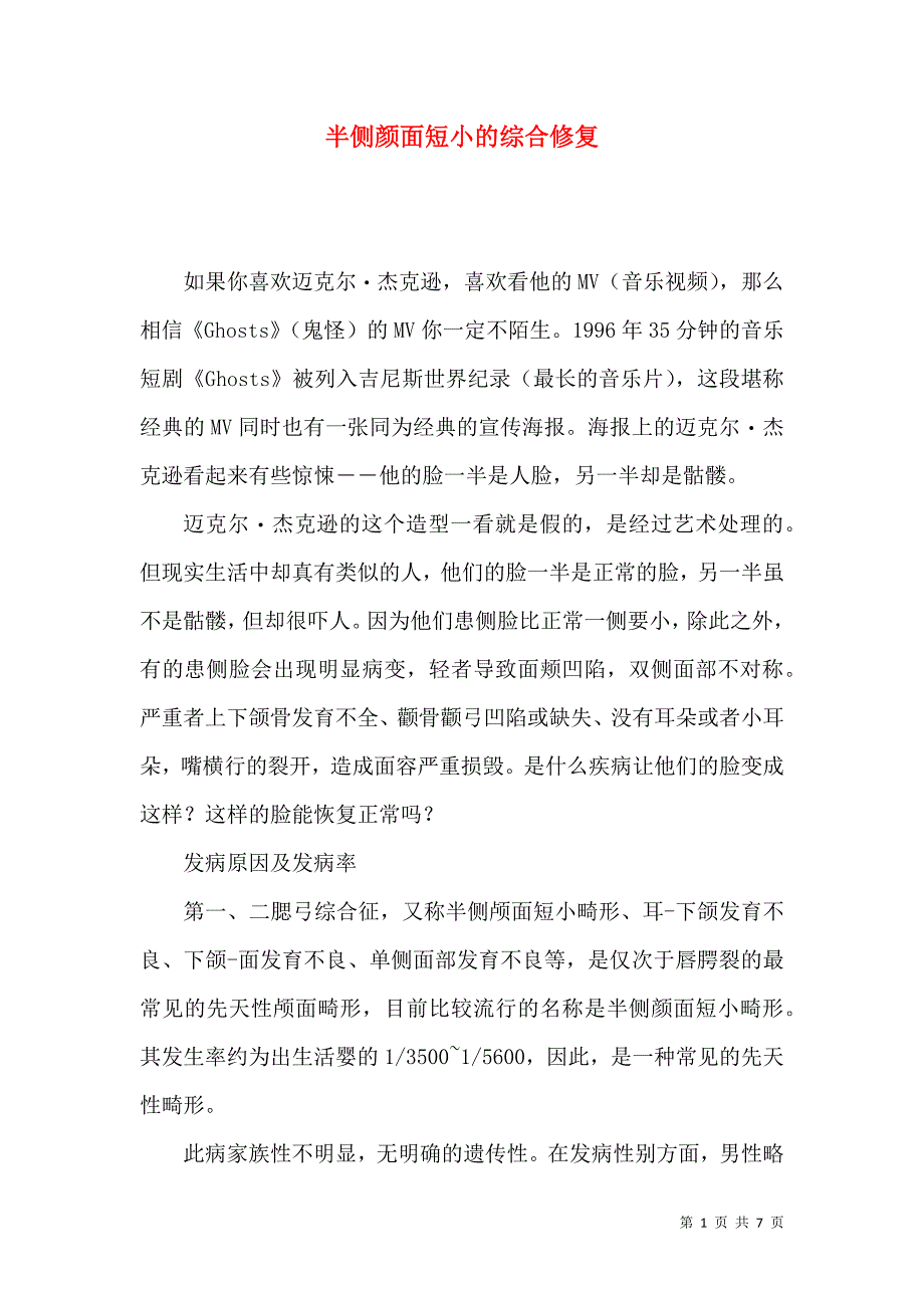半侧颜面短小的综合修复_第1页
